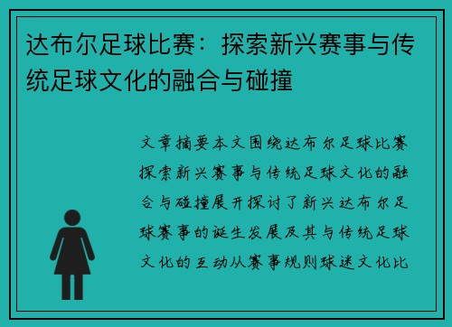 达布尔足球比赛：探索新兴赛事与传统足球文化的融合与碰撞