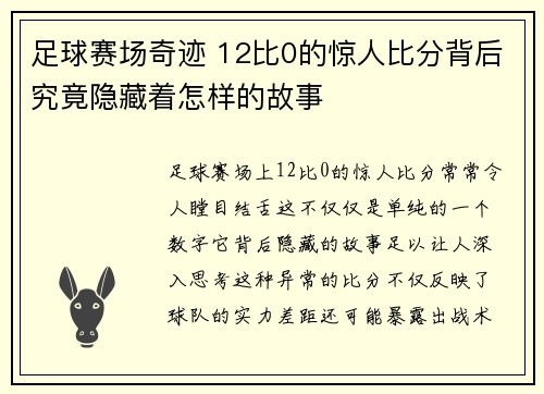 足球赛场奇迹 12比0的惊人比分背后究竟隐藏着怎样的故事