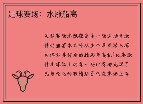 足球赛场：水涨船高