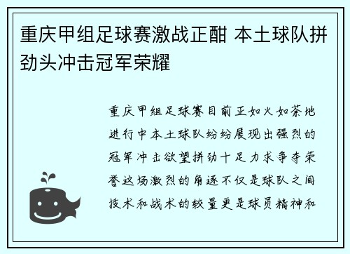 重庆甲组足球赛激战正酣 本土球队拼劲头冲击冠军荣耀