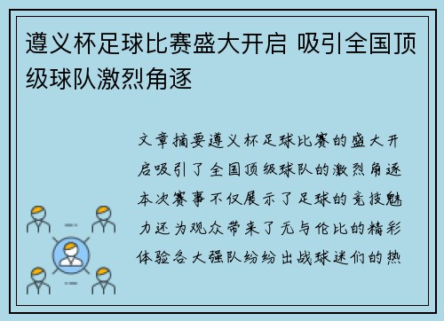 遵义杯足球比赛盛大开启 吸引全国顶级球队激烈角逐