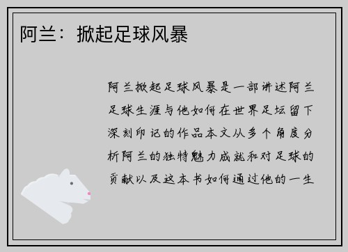 阿兰：掀起足球风暴