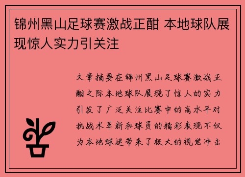 锦州黑山足球赛激战正酣 本地球队展现惊人实力引关注