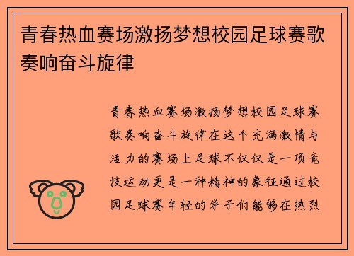 青春热血赛场激扬梦想校园足球赛歌奏响奋斗旋律