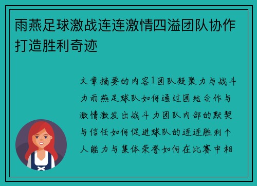 雨燕足球激战连连激情四溢团队协作打造胜利奇迹