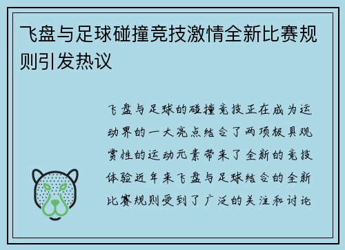 飞盘与足球碰撞竞技激情全新比赛规则引发热议