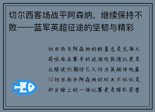 切尔西客场战平阿森纳，继续保持不败——蓝军英超征途的坚韧与精彩