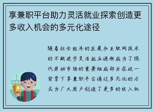 享兼职平台助力灵活就业探索创造更多收入机会的多元化途径