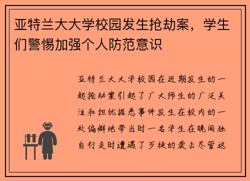 亚特兰大大学校园发生抢劫案，学生们警惕加强个人防范意识