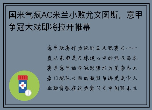 国米气疯AC米兰小败尤文图斯，意甲争冠大戏即将拉开帷幕