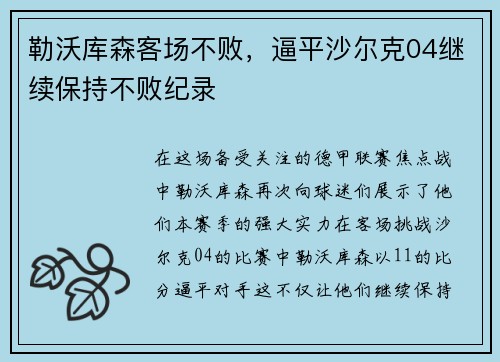 勒沃库森客场不败，逼平沙尔克04继续保持不败纪录