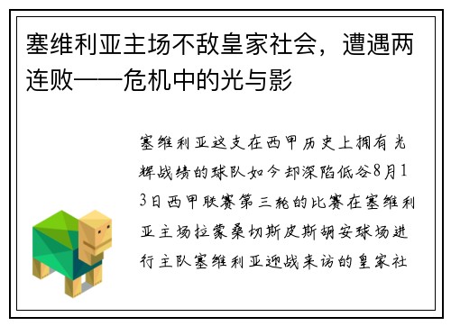 塞维利亚主场不敌皇家社会，遭遇两连败——危机中的光与影
