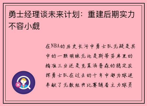 勇士经理谈未来计划：重建后期实力不容小觑
