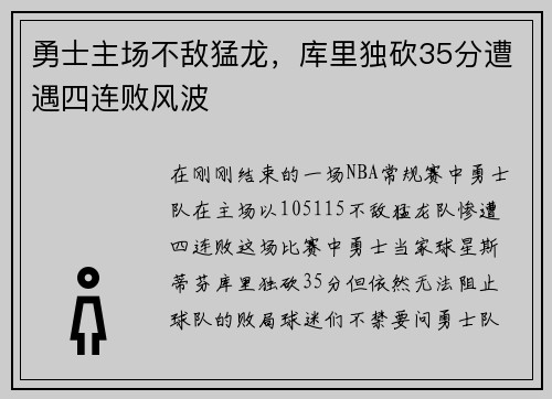 勇士主场不敌猛龙，库里独砍35分遭遇四连败风波