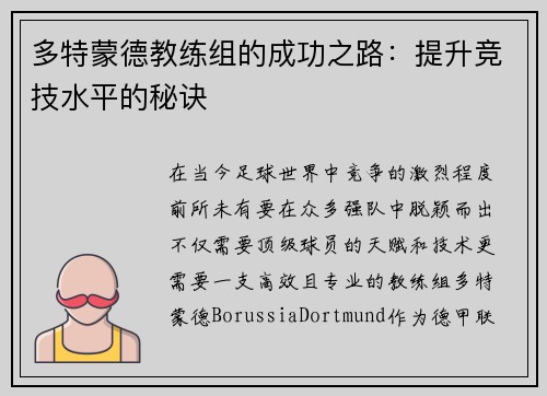 多特蒙德教练组的成功之路：提升竞技水平的秘诀