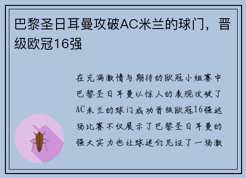 巴黎圣日耳曼攻破AC米兰的球门，晋级欧冠16强