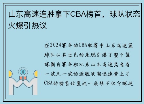 山东高速连胜拿下CBA榜首，球队状态火爆引热议