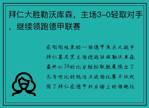 拜仁大胜勒沃库森，主场3-0轻取对手，继续领跑德甲联赛