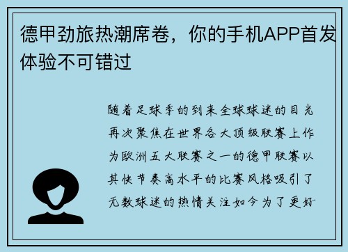德甲劲旅热潮席卷，你的手机APP首发体验不可错过