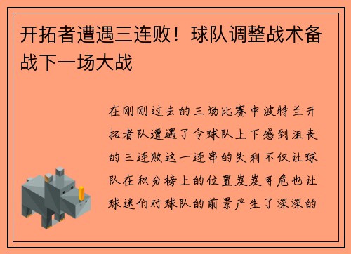 开拓者遭遇三连败！球队调整战术备战下一场大战