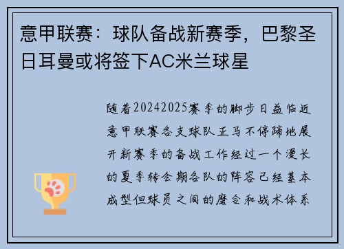 意甲联赛：球队备战新赛季，巴黎圣日耳曼或将签下AC米兰球星