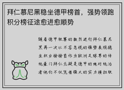拜仁慕尼黑稳坐德甲榜首，强势领跑积分榜征途愈进愈顺势