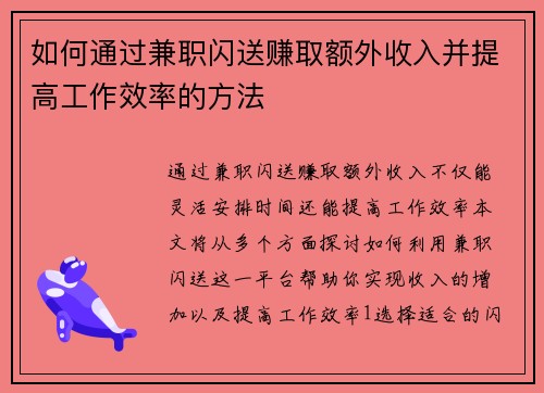 如何通过兼职闪送赚取额外收入并提高工作效率的方法