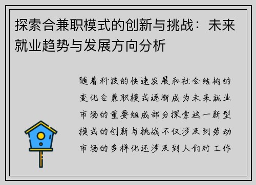 探索合兼职模式的创新与挑战：未来就业趋势与发展方向分析