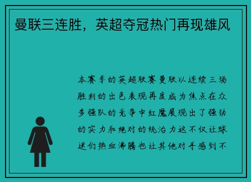 曼联三连胜，英超夺冠热门再现雄风