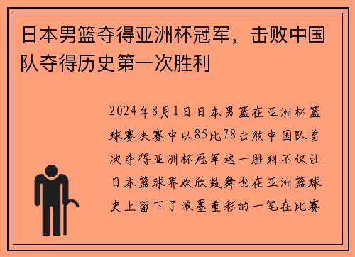 日本男篮夺得亚洲杯冠军，击败中国队夺得历史第一次胜利