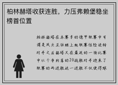 柏林赫塔收获连胜，力压弗赖堡稳坐榜首位置