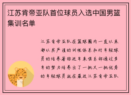 江苏肯帝亚队首位球员入选中国男篮集训名单