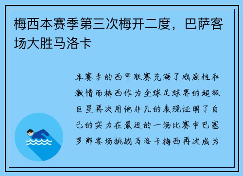 梅西本赛季第三次梅开二度，巴萨客场大胜马洛卡