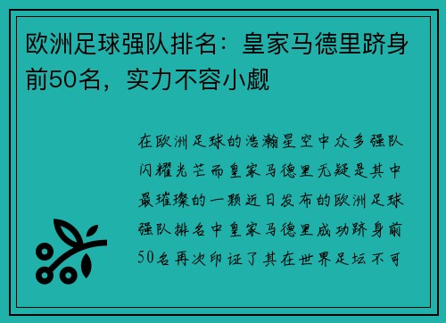 欧洲足球强队排名：皇家马德里跻身前50名，实力不容小觑