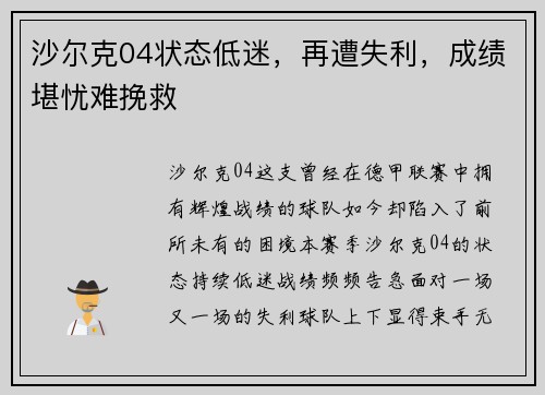 沙尔克04状态低迷，再遭失利，成绩堪忧难挽救