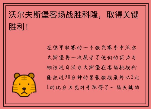 沃尔夫斯堡客场战胜科隆，取得关键胜利！