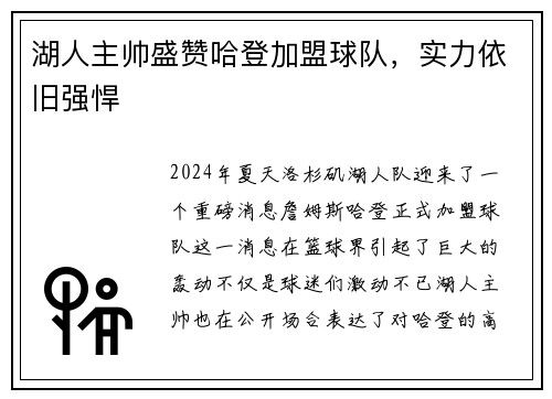 湖人主帅盛赞哈登加盟球队，实力依旧强悍