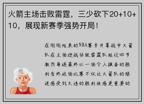 火箭主场击败雷霆，三少砍下20+10+10，展现新赛季强势开局！