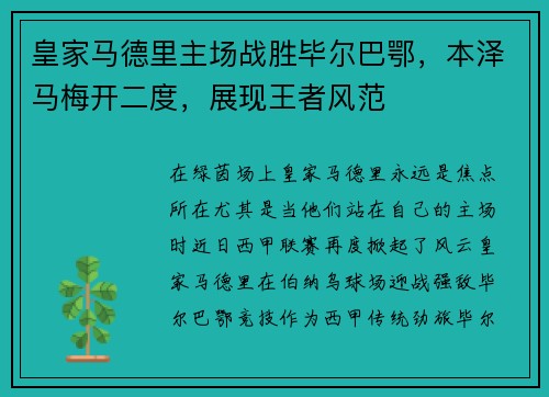 皇家马德里主场战胜毕尔巴鄂，本泽马梅开二度，展现王者风范