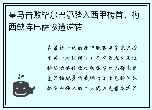 皇马击败毕尔巴鄂踏入西甲榜首，梅西缺阵巴萨惨遭逆转