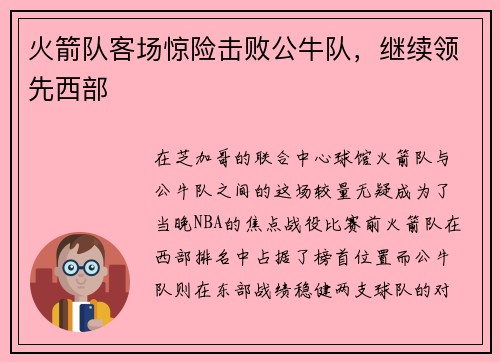 火箭队客场惊险击败公牛队，继续领先西部