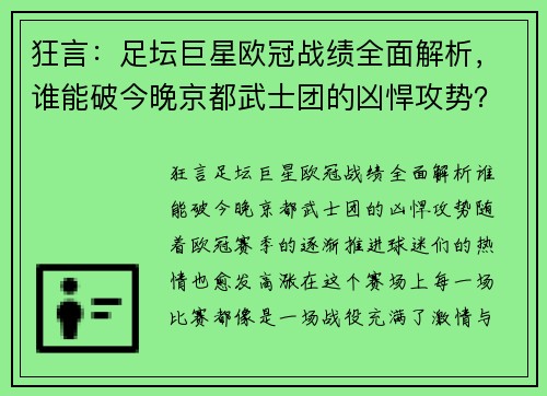 狂言：足坛巨星欧冠战绩全面解析，谁能破今晚京都武士团的凶悍攻势？