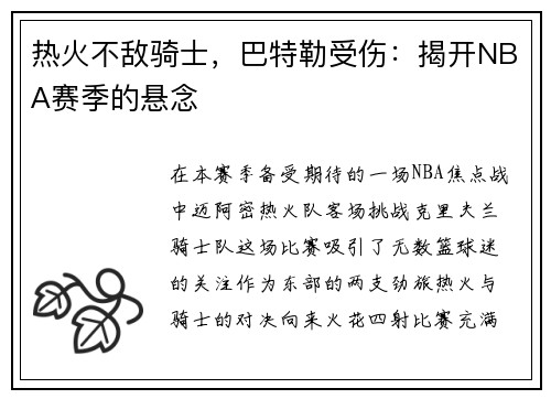 热火不敌骑士，巴特勒受伤：揭开NBA赛季的悬念
