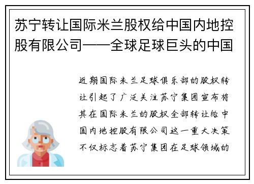 苏宁转让国际米兰股权给中国内地控股有限公司——全球足球巨头的中国梦