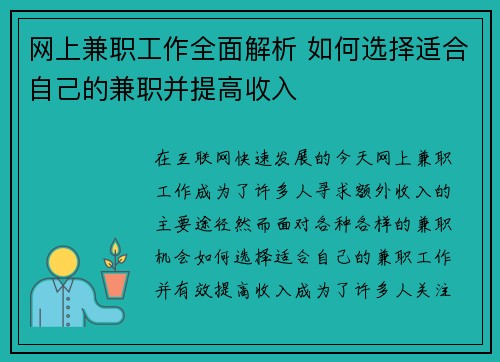 网上兼职工作全面解析 如何选择适合自己的兼职并提高收入