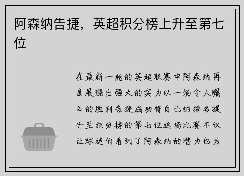 阿森纳告捷，英超积分榜上升至第七位