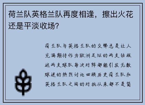 荷兰队英格兰队再度相逢，擦出火花还是平淡收场？