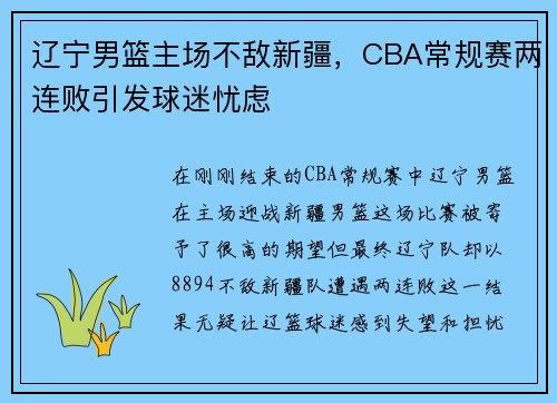 辽宁男篮主场不敌新疆，CBA常规赛两连败引发球迷忧虑