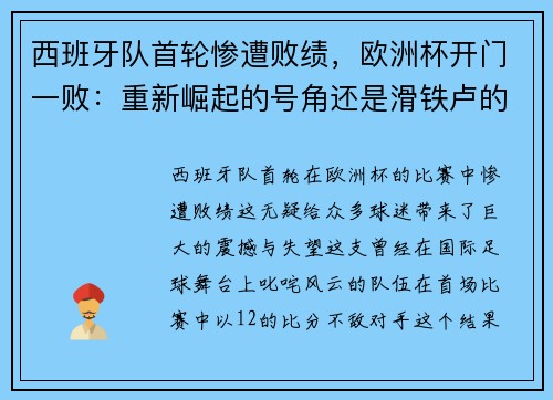 西班牙队首轮惨遭败绩，欧洲杯开门一败：重新崛起的号角还是滑铁卢的序曲？