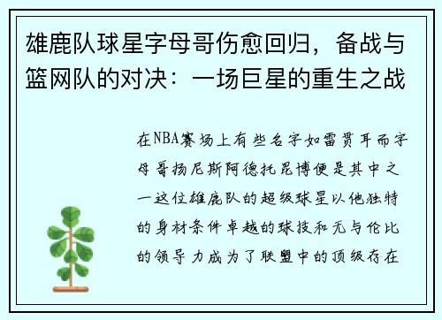 雄鹿队球星字母哥伤愈回归，备战与篮网队的对决：一场巨星的重生之战